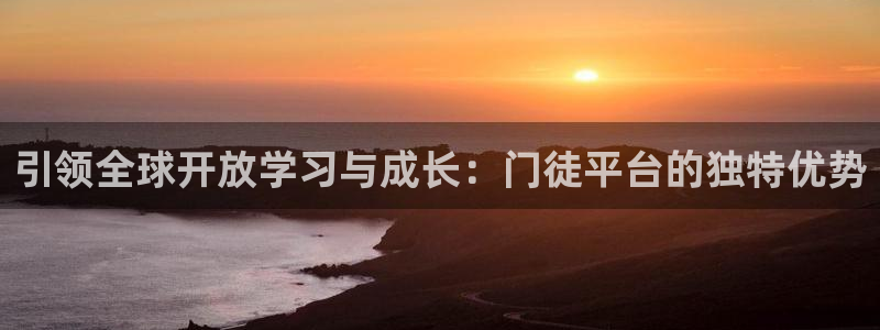 伟德国际1946体育eon：引领全球开放学习与成长：门徒平台的独特优势