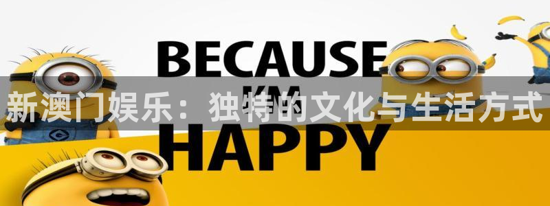 伟德国际1946k：新澳门娱乐：独特的文化与生活方式