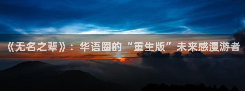 伟德国际1946集团股票：《无名之辈》：华语圈的“重生版”未来感漫游者