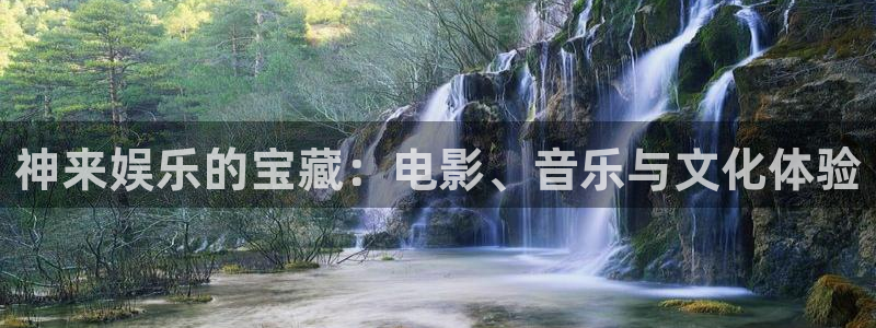 伟德国际19463登陆：神来娱乐的宝藏：电影、音乐与文化体验