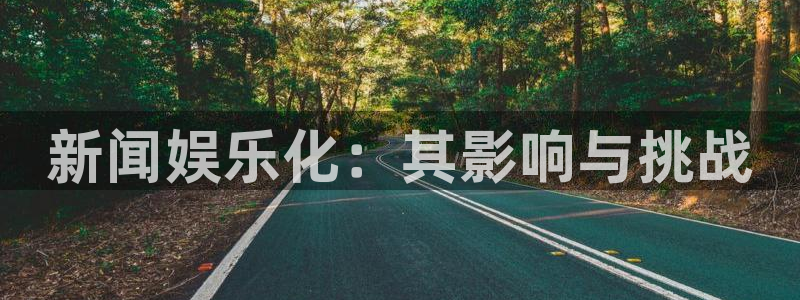 伟德国际19464：新闻娱乐化：其影响与挑战
