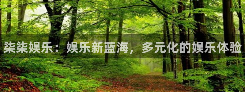 伟德国际1946平台在线注册：柒柒娱乐：娱乐新蓝海，多元化的娱乐体验