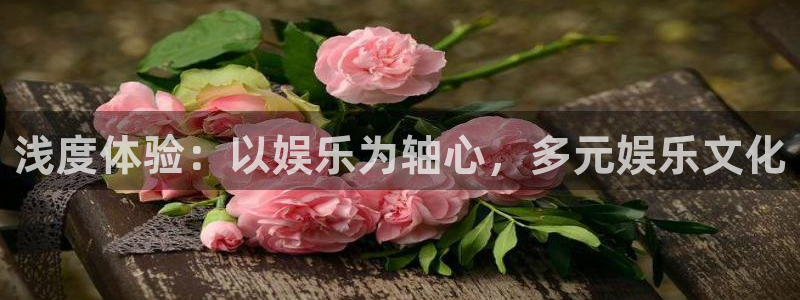 伟德国际1946集团总部：浅度体验：以娱乐为轴心，多元娱乐文化