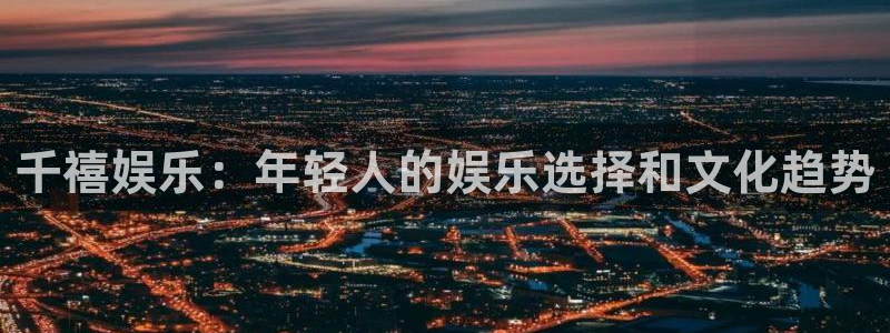 伟德国际1946体育eon：千禧娱乐：年轻人的娱乐选择和文化趋势