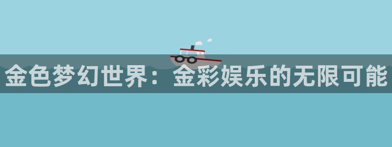 伟德国际1946体育2：金色梦幻世界：金彩娱乐的无限可能