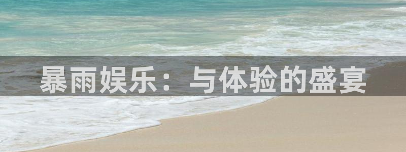伟德国际1946游戏有哪些好玩的：暴雨娱乐：与体验的盛宴